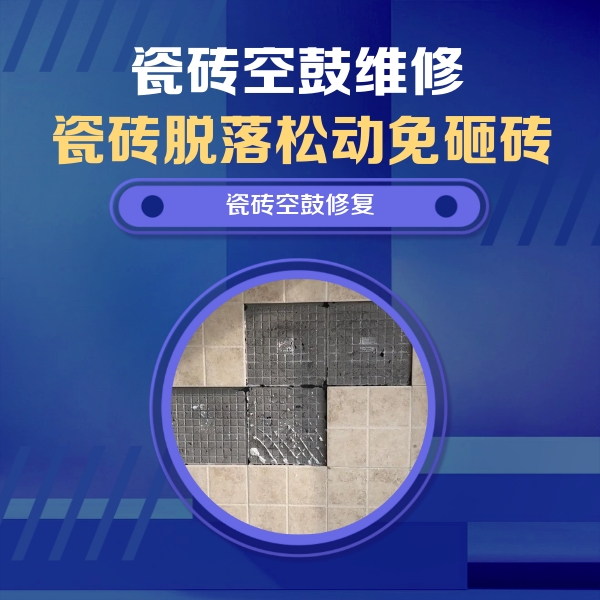 磴口瓷砖空鼓维修公司分享新房瓷砖空鼓是什么原因？新手必懂的基础诱因