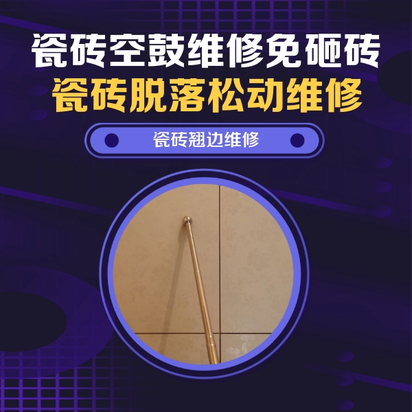 磴口瓷砖空鼓维修公司分享瓷砖空鼓维修材料怎么选？不同场景选材攻略