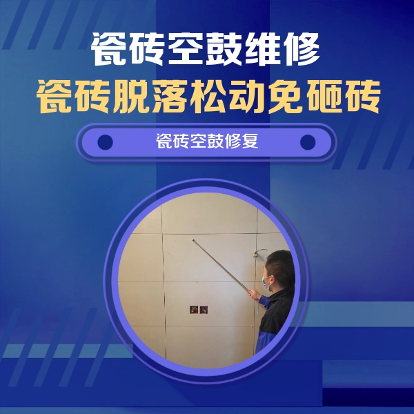 磴口瓷砖空鼓维修公司分享轻微边角空鼓需要修吗？专业师傅深度解答