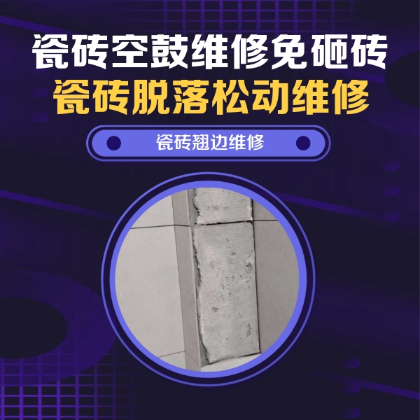 磴口瓷砖空鼓维修公司分享瓷砖空鼓维修施工流程详解，规范施工不返工