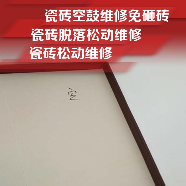 磴口瓷砖空鼓维修公司分享新房瓷砖空鼓是什么原因？新手必懂的基础诱因