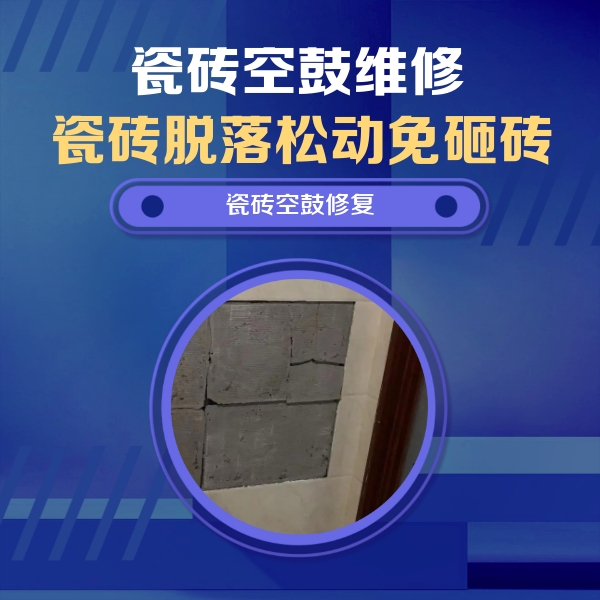 磴口瓷砖空鼓维修公司分享零基础瓷砖空鼓检测方法，自己在家就能查