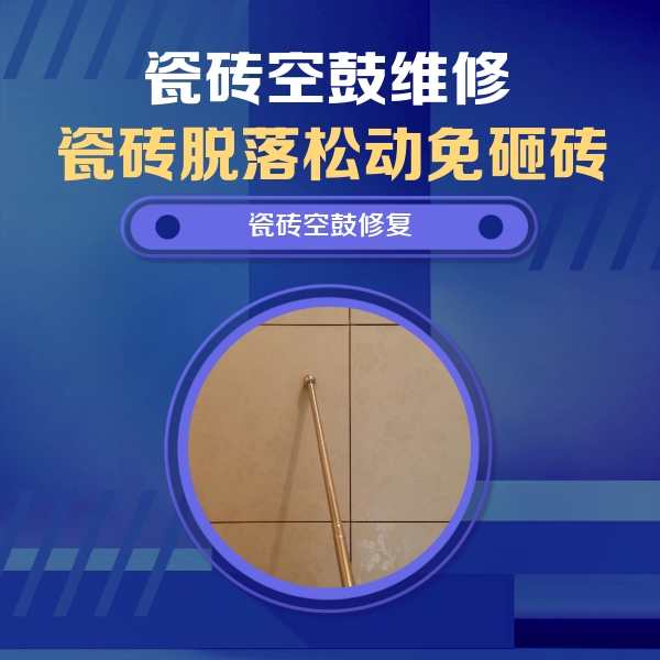 磴口瓷砖空鼓维修公司分享瓷砖空鼓维修常见误区，90%业主都踩过的坑